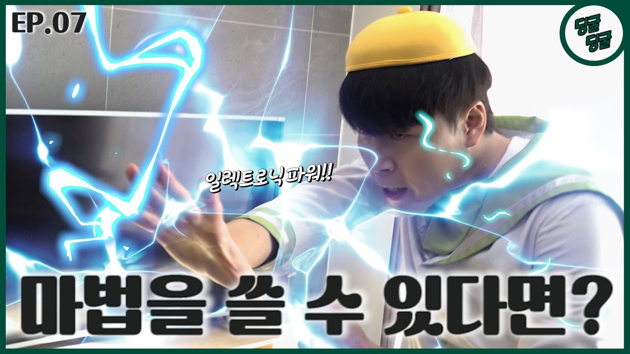 내가 전기마법을 쓸 수 있다면!? [딩굴딩굴]