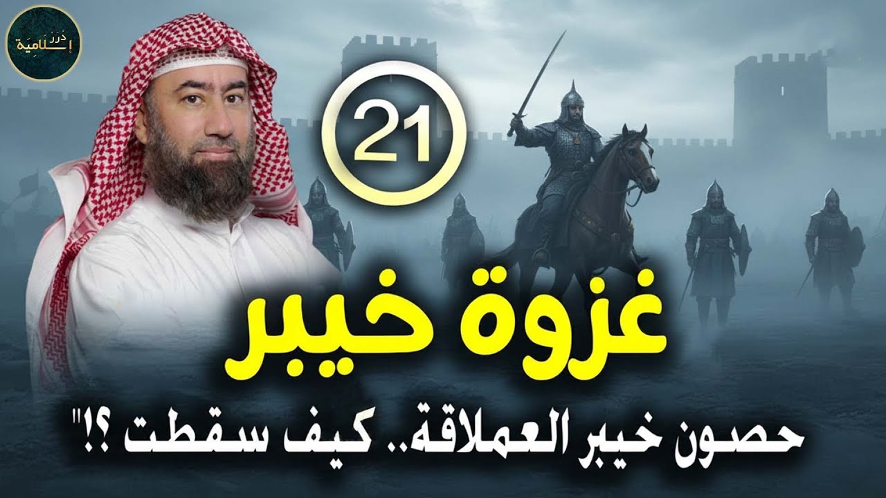 أغمض عينيك واستمع 🎧 قصة غزوة خيبر