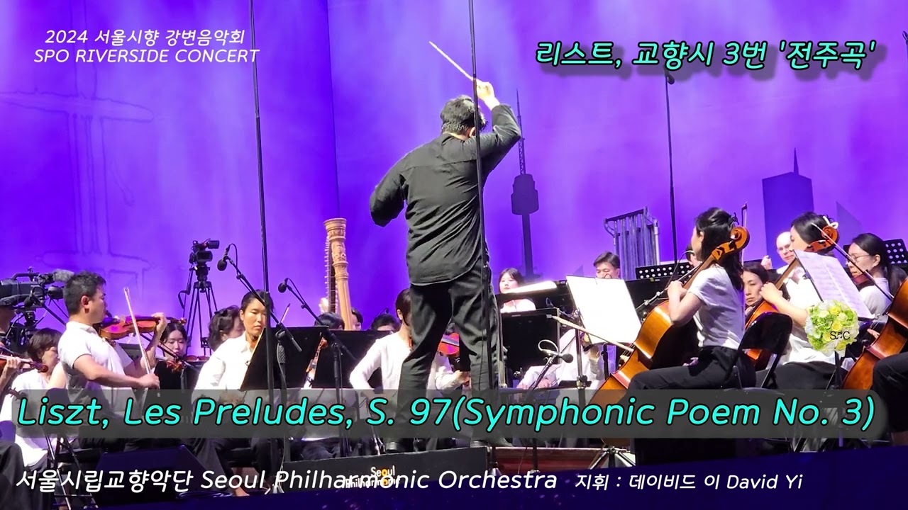 Liszt, Les Preludes, S. 97(Symphonic Poem No. 3) / 리스트, 교향시 3번 '전주곡' / 2024 서울시향 강변음악회