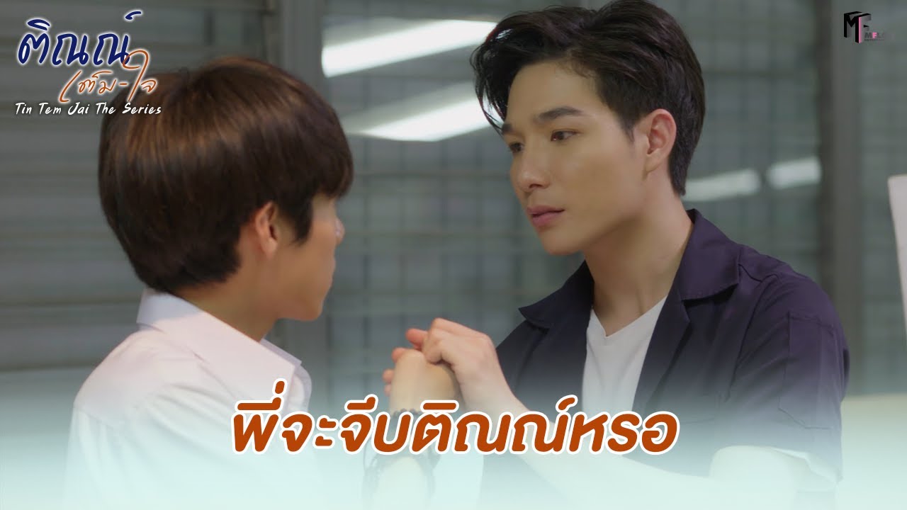 พี่จะจีบติณณ์หรอ? | Highlight EP.5 | ติณณ์เต็มใจ (Tin Tem Jai The Series) | (ENG SUB)