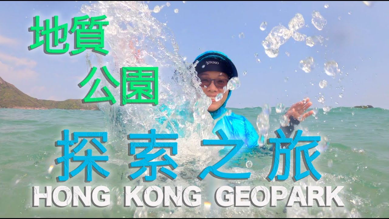 香港世界地質公園 Hong Kong Geopark Adventure Tour