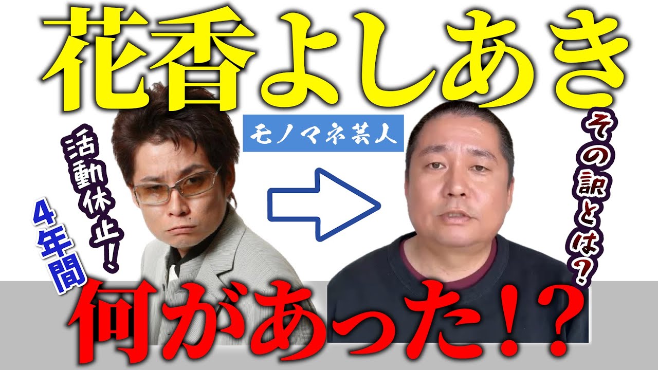 【芸能活動休止！】ものまね芸人 花香よしあき激変！！その訳とは？