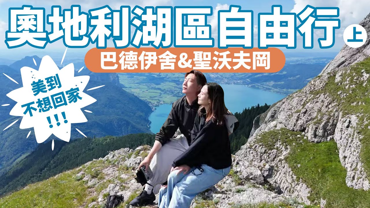 【奧地利湖區上集】巴德伊舍絕美湖畔小鎮，不敢想像住這裡有多幸福！｜聖沃夫岡必玩攻略：沙夫山小火車、滑道、遊船一天全收！