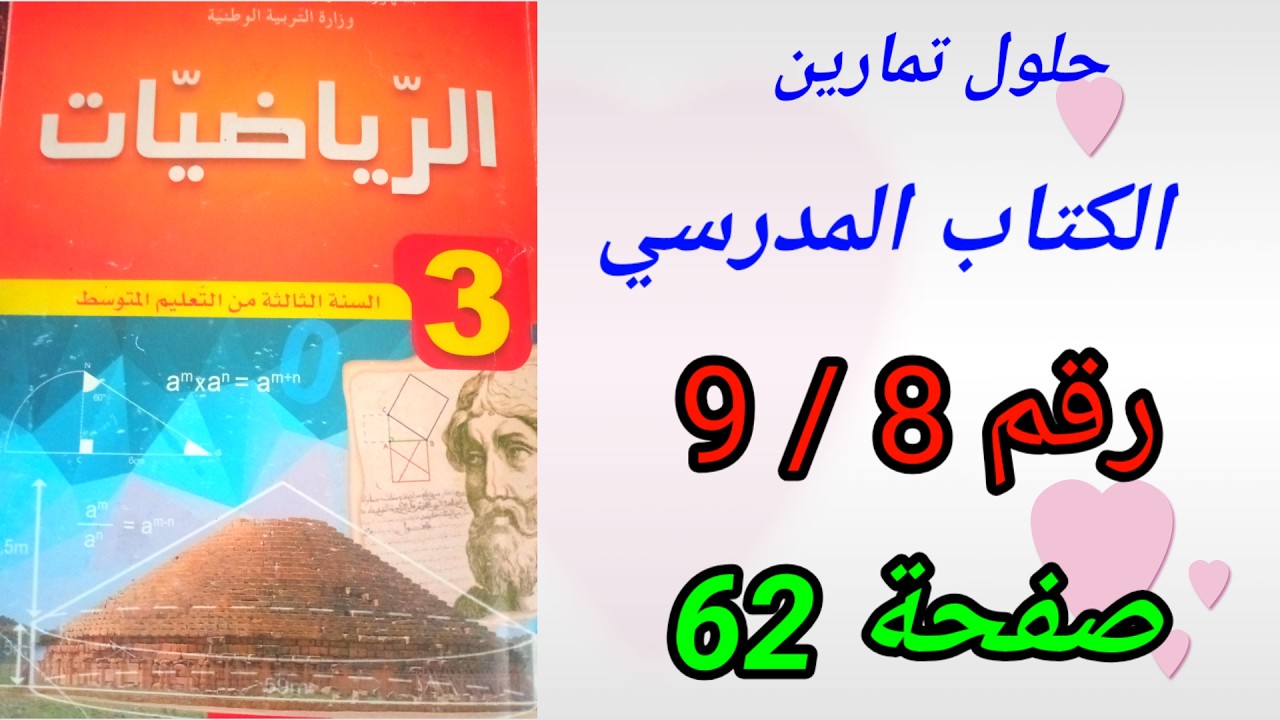 حلول تمارين الكتاب المدرسي رياضيات السنة الثالثة متوسط رقم9/8ص62.