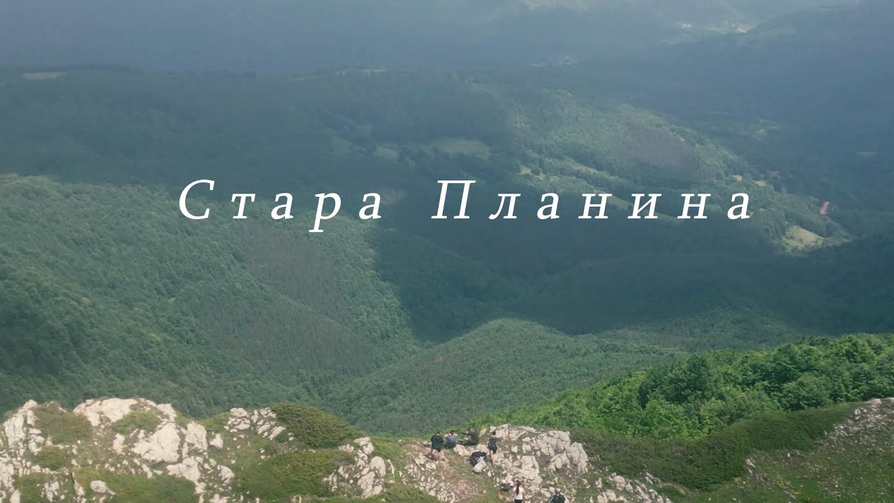 Стара Планина