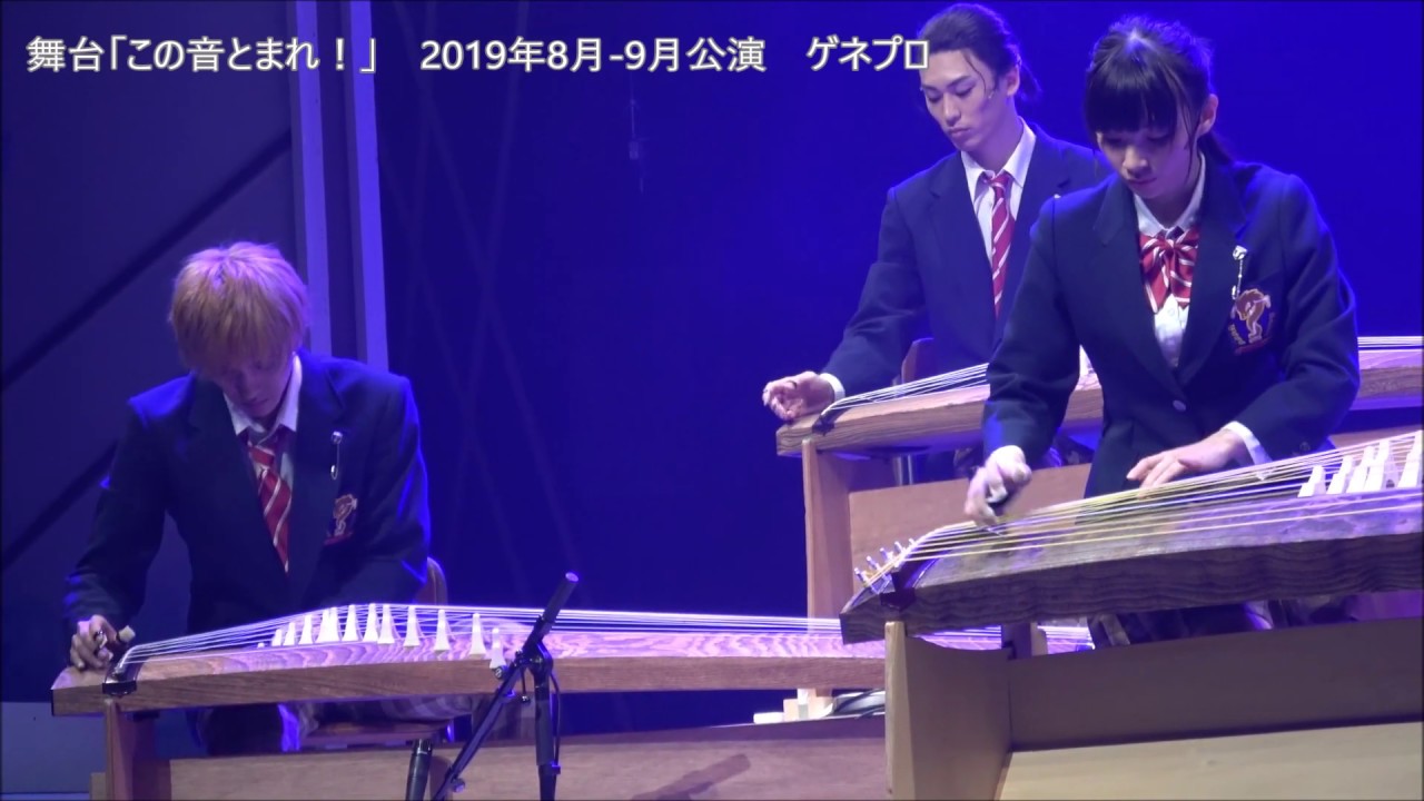 キャストが箏（こと）で“龍星群”生演奏！舞台「この音とまれ！」ダイジェスト