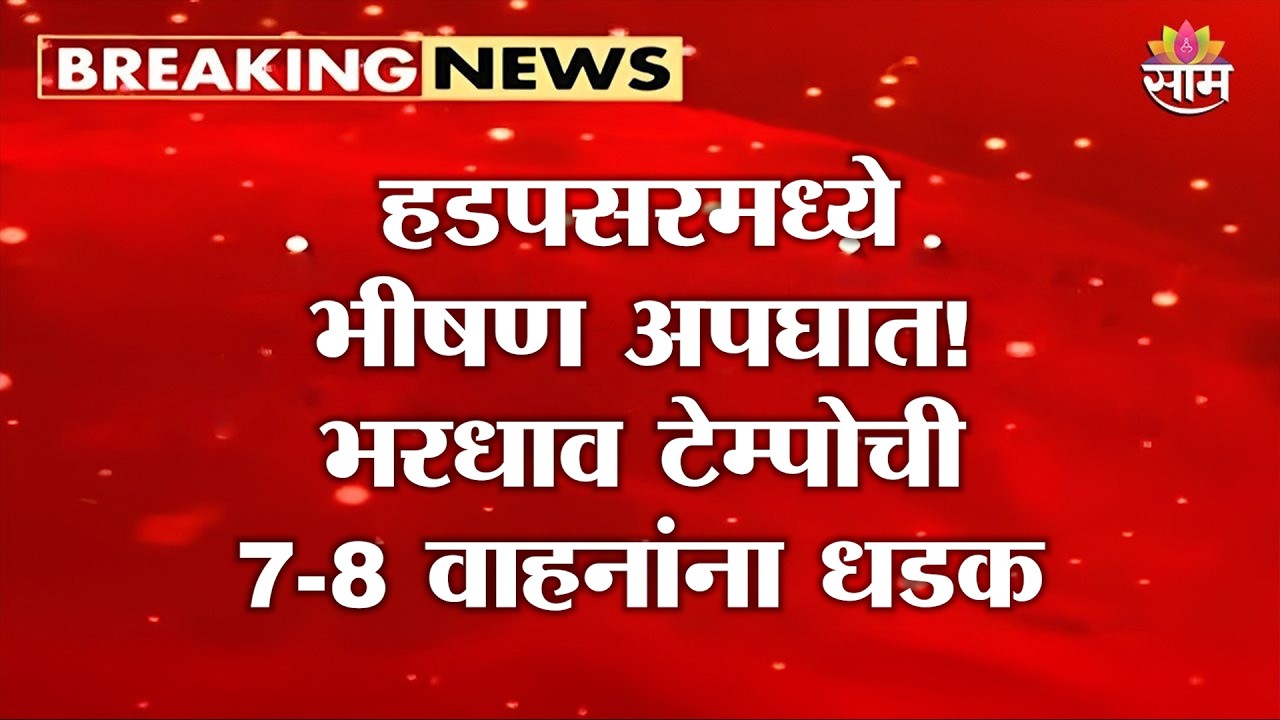 हडपसरमध्ये भीषण अपघात! भरधाव टेम्पोची 7-8 वाहनांना धडक | Pune Accident News