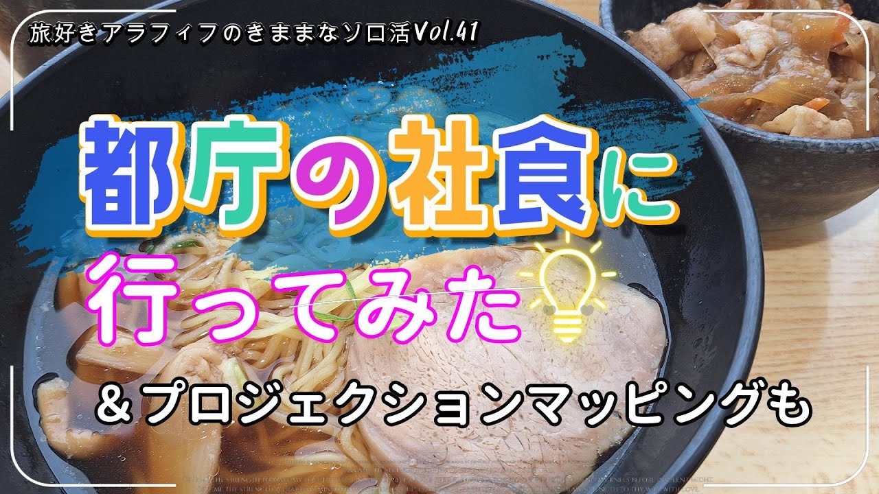 【Vlog#41】都庁の社食に行ってみた＆都庁プロジェクションマッピング
