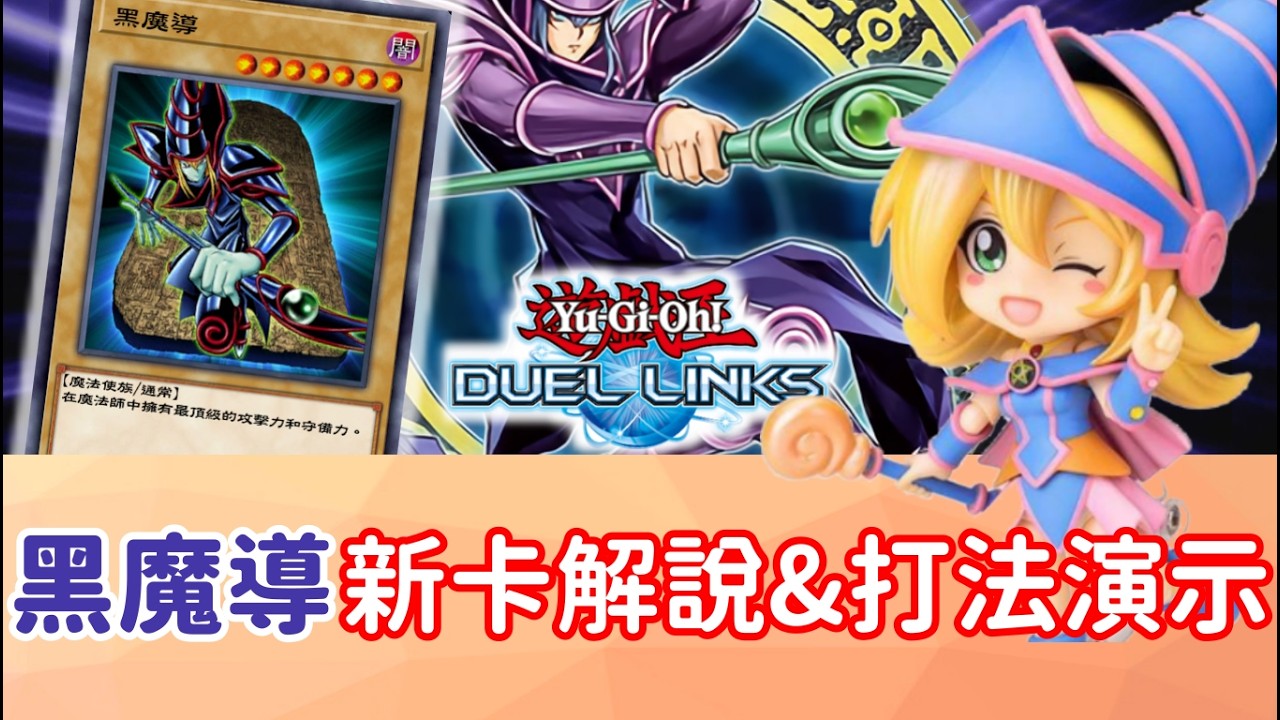 【星醬】[遊戲王Duel Links]10月「黑魔導」最詳細新卡解說＆打法演示