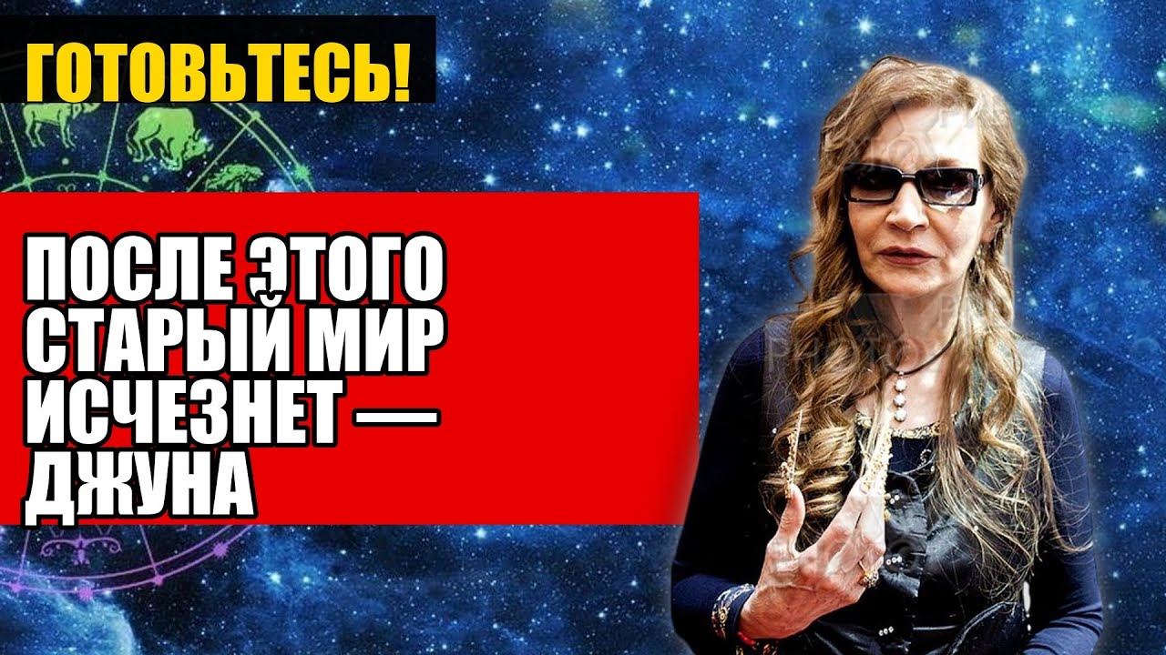 ПОСЛЕ ЭТОГО СТАРЫЙ МИР ИСЧЕЗНЕТ — ДЖУНА
