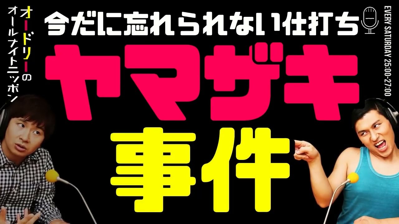 オードリー若林が語る伝説のヤマザキ事件オードリーのラジオトークオールナイトニッポン