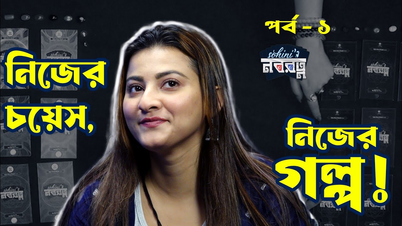 নবনীতা মালাকারের সঙ্গে এক আন্তরিক আড্ডা | Sohinir নবরত্ন | Bangla talkshow | Vzone