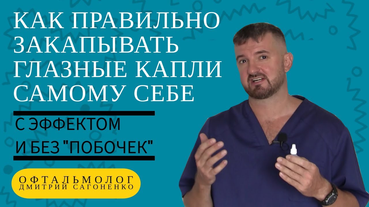Как правильно закапывать глазные капли самому себе -  с эффектом и без побочек! Советы офтальмолога.