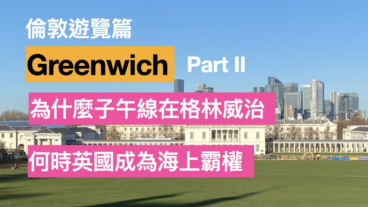 倫敦遊覽篇，世界遺產，Greenwich 格林威治， World Heritage Site，認識英國歷史文化，有趣故事，倫敦專業藍牌導遊 Suky 廣東話介 www.sukyinlondon.com
