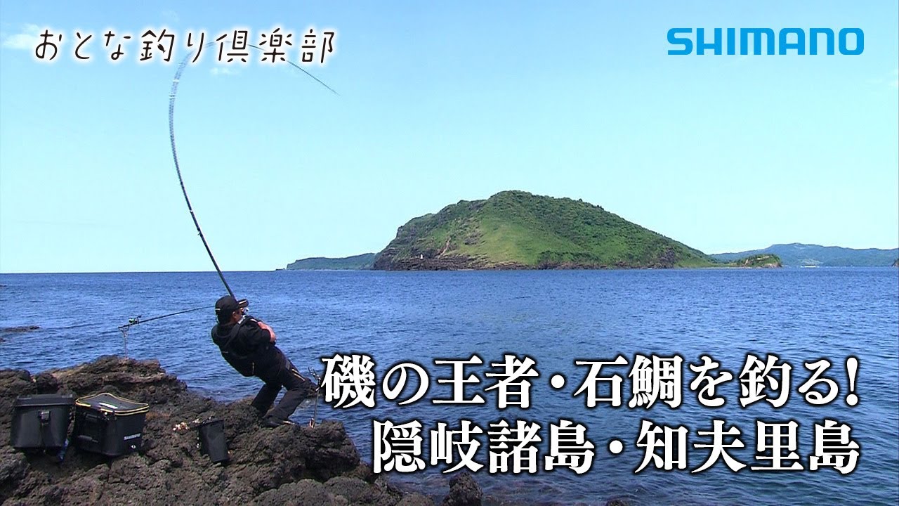 【おとな釣り倶楽部】憧れの地、隠岐・知夫里島で磯の王者イシダイを狙う