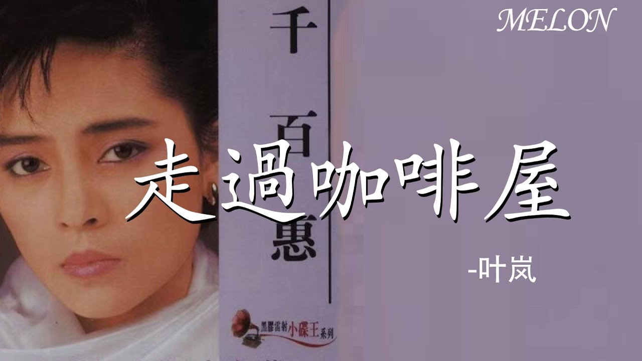【走過咖啡屋-葉嵐】｜zou guo ka fei wu - ye lan