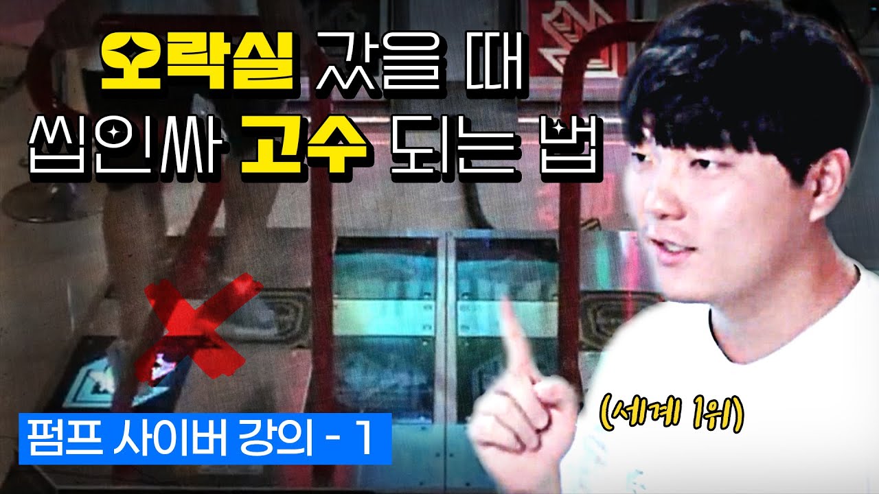 당신이 펌프를 못하는 이유 [펌프 사이버 강의 -1-]