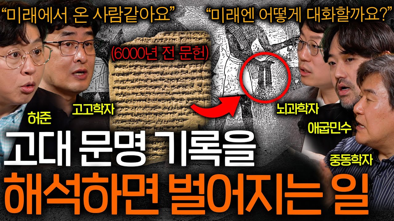 6000년 전 고대 메소포타미아에 기록된 믿을 수 없는 내용들 ㄷㄷㅣ역사를 보다