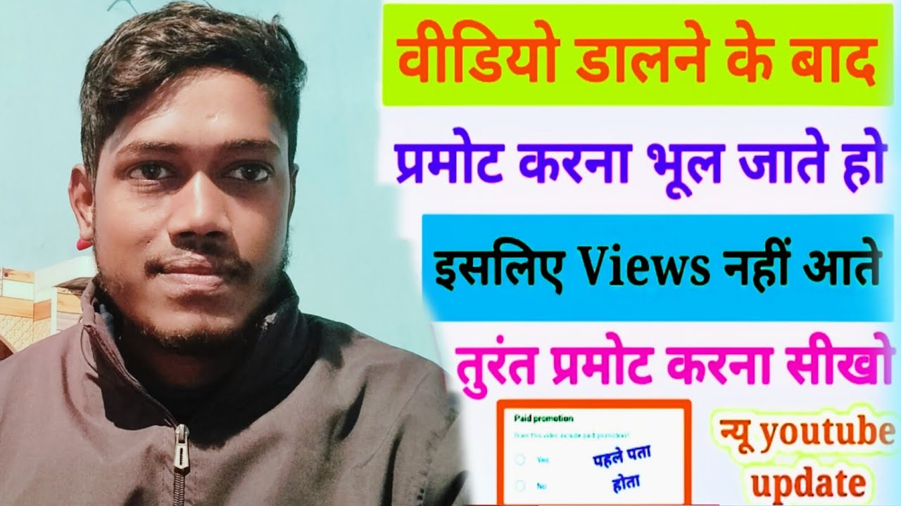 वीडियो डालने के बाद प्रमोट करना भूल जाते हो | इसलिए views नहीं आते हैं 👉प्रमोट करना सीखें फिर देखो 👈