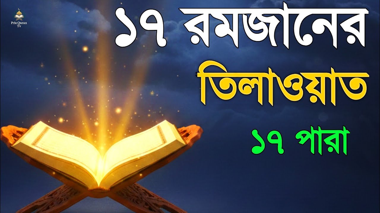 ১৭ রমজানে ১৭ পারা তেলাওয়াত | 17 Ramadan 17 Para Tilawat | By Alaa Aqel 