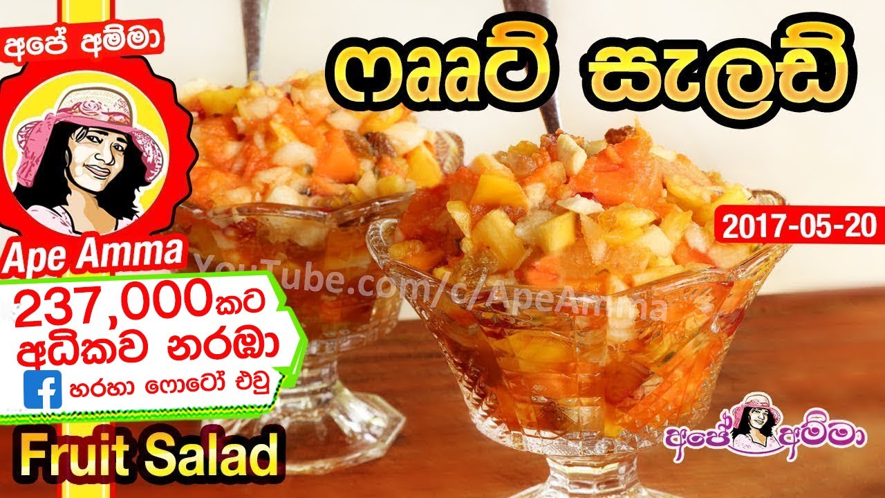 ✔ Sri Lankan fruit salad by Apé Amma පළතුරු සලාදය (Palathuru salada)