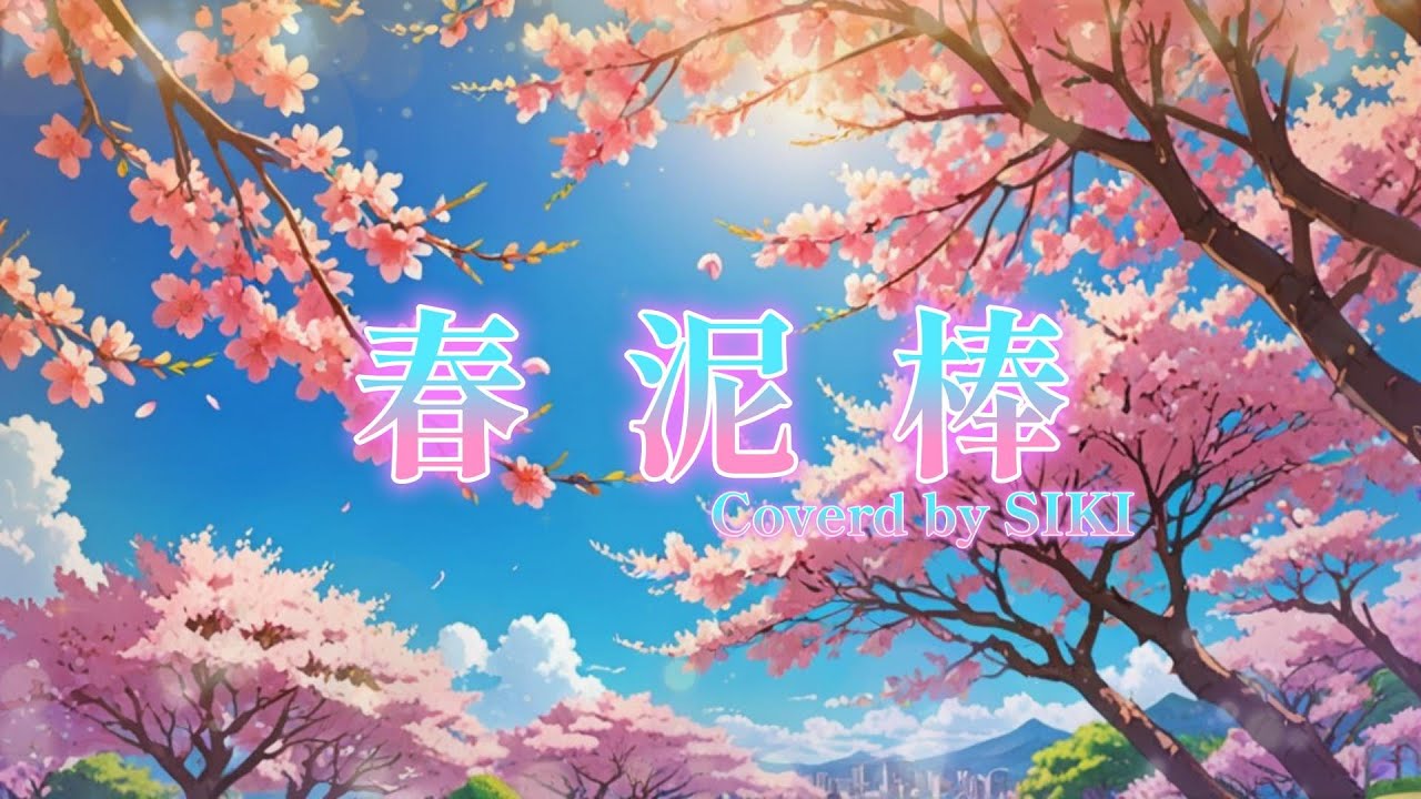 【歌ってみた】春泥棒/ヨルシカ　Coverd by SIKI