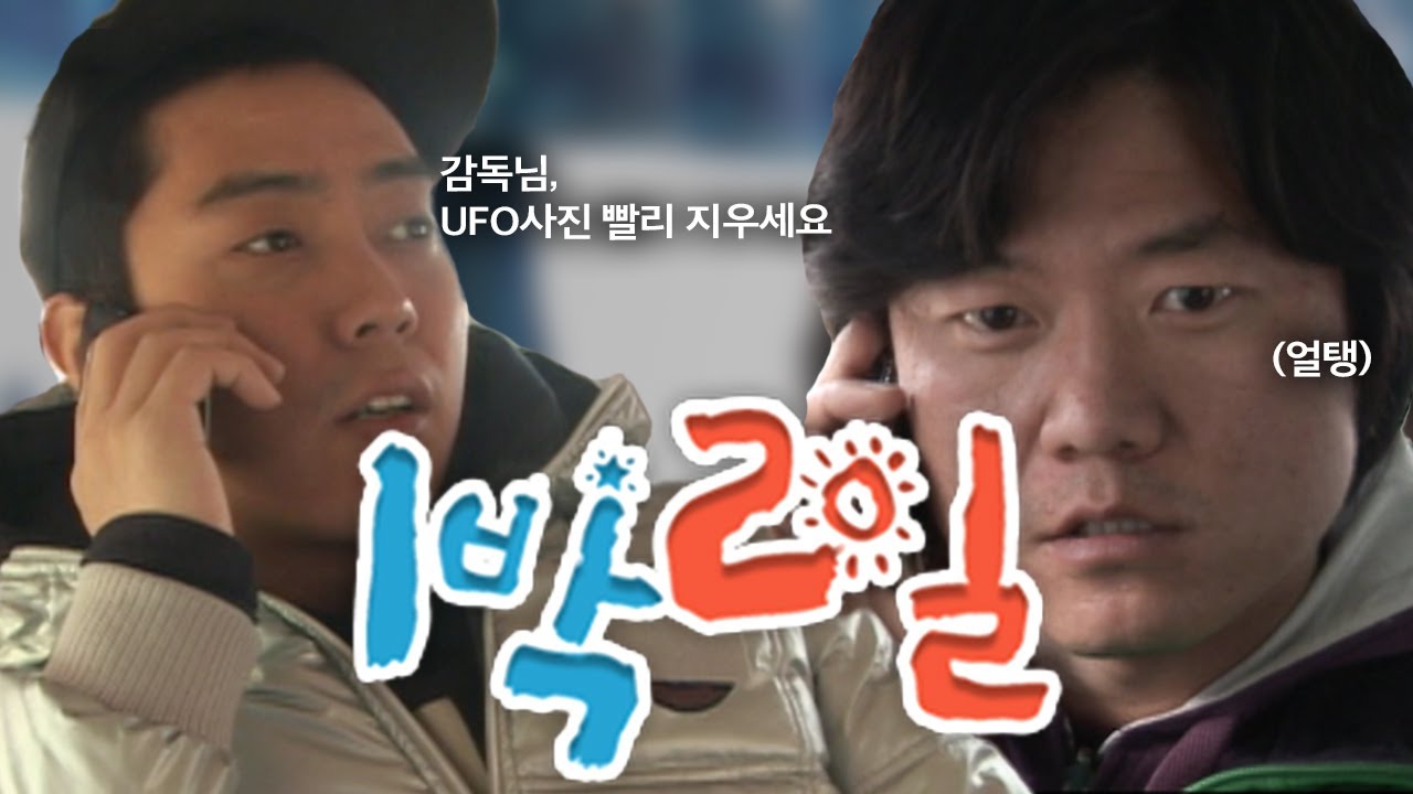 [1박2일 시즌1 138회][전국일주][코리안루트] 지원아, 형 머리 아프게 너까지 왜 이래 | KBS 100502 방송