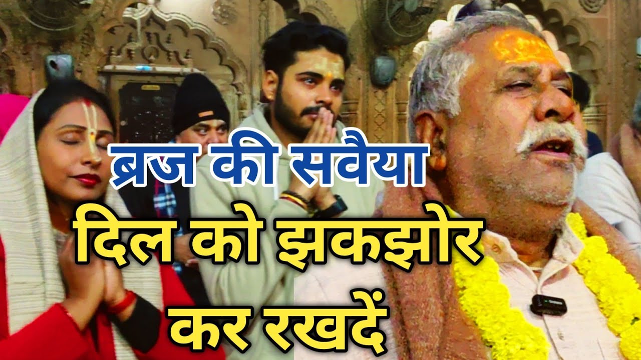 दिल झकझोर कर रखदें ऐसी || ब्रज की सवैया || radhavallabh mandir vrindavan dham