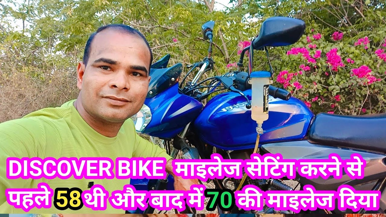 DISCOVER 110cc BIKE की माइलेज सेटिंग करने से पहले 58 KM माइलेज थी और बाद में 70 KM का माइलेज दिया ||
