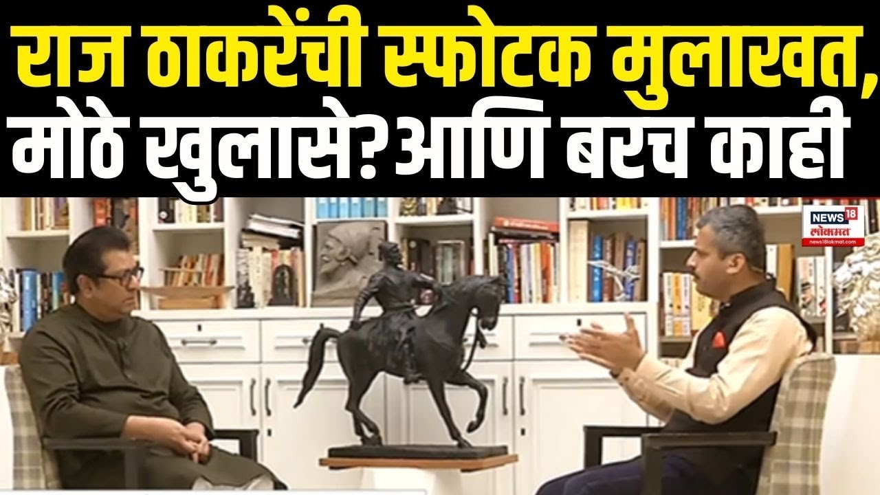 Raj Thackeray Exclusive | राज ठाकरेंचे मोठे खुलासे | Maharashtra Election | Amit Thackeray
