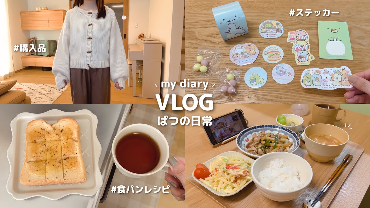 vlog｜忙しい日常を忘れてほっとする時間を作るパート主婦の暮らし☕️💭 塩シナモントースト ⋮ ZOZOTOWN購入品と155cm淡色コーデ ⋮ ステッカー集め