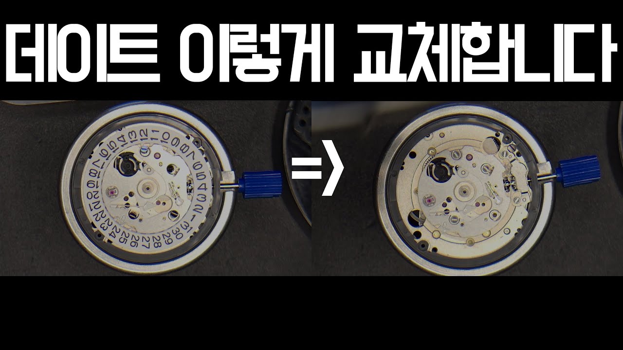 무브먼트 데이트 교체, 이렇게만 하세요