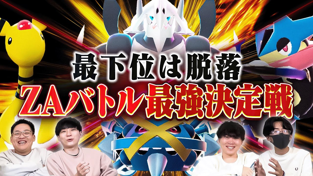 最強ポケモン廃人達による『ZAバトル最強決定戦』