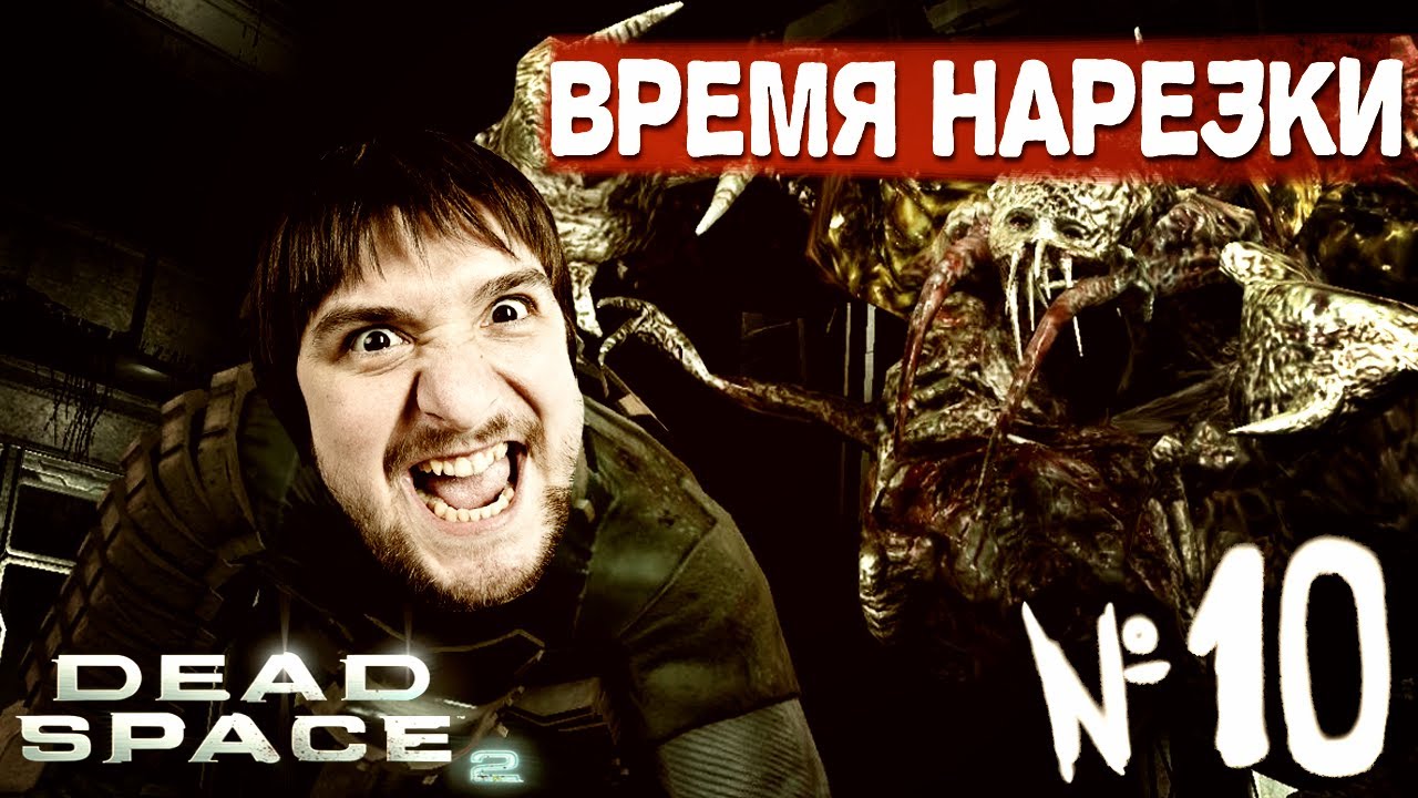 Время Нарезки - Dead Space