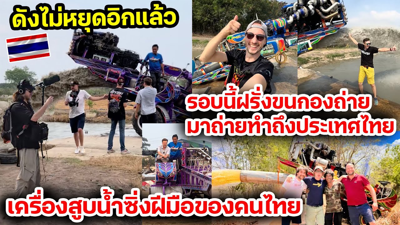 ดังไม่หยุดอิกแล้ว เครื่องสูบน้ำซิ่งฝีมือของคนไทยฝรั่งขนกองถ่ายมาถ่ายทำถึงประเทศไทย