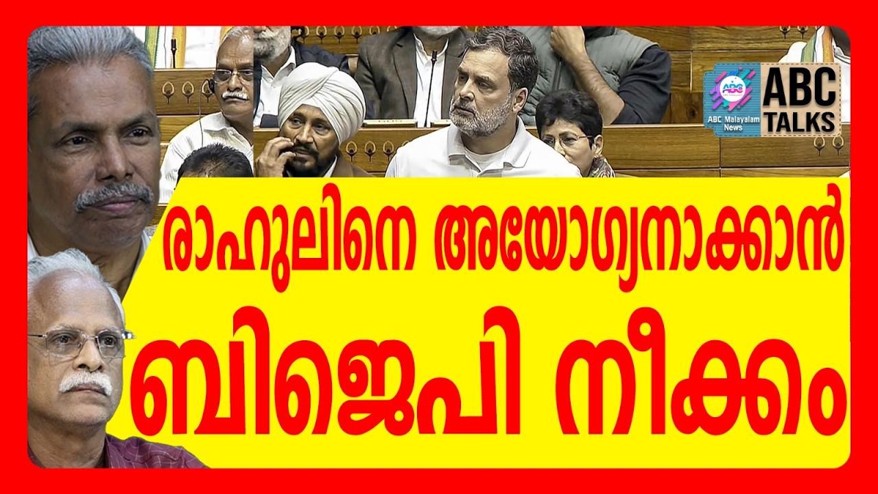 രാഹുലിനെതിരെ ശാസന പ്രമേയം | ABC TALKS | RAHULGANDHI