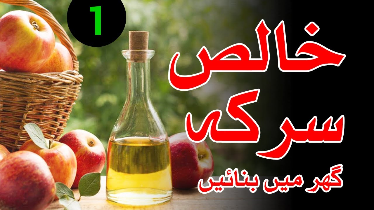 #1 Khalis Sirka (Vinegar) bananay ka tarika / formula