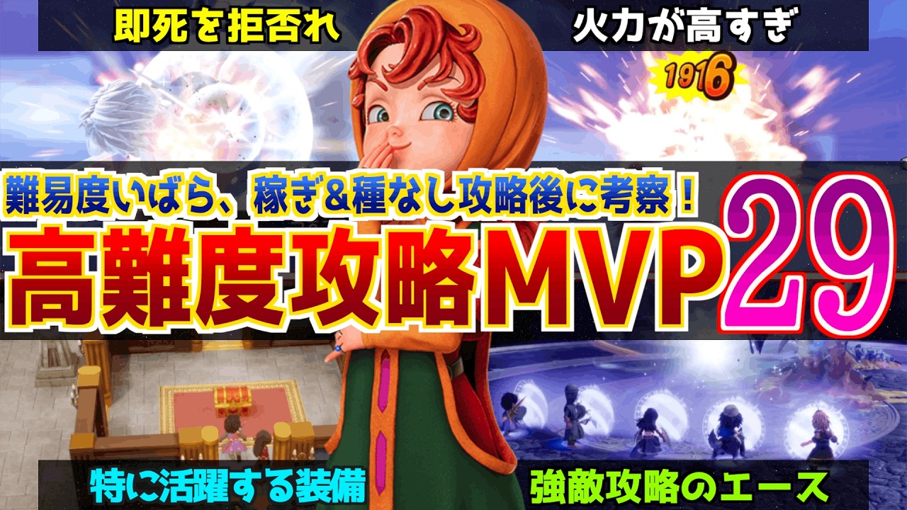 【ドラクエ7リメイク攻略】難易度いばら基準で厳選した今作の高難度攻略における有能MVP29選を作ってみた！【DQ7R代表選手】