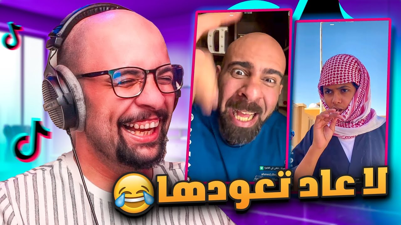 مقاطع التيك توك !! هالشخص موجود في كل حارة 😂