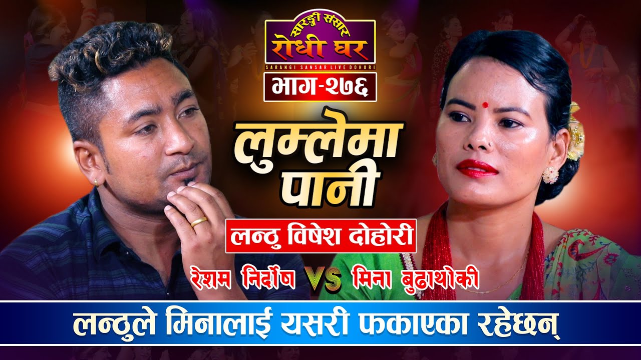 लन्ठुले यसरी ल्याएका रहेछन दुलही Lanthu | Resham Nirdosh VS Mina Budhathoki | Sarangi Sansar Ep. 276