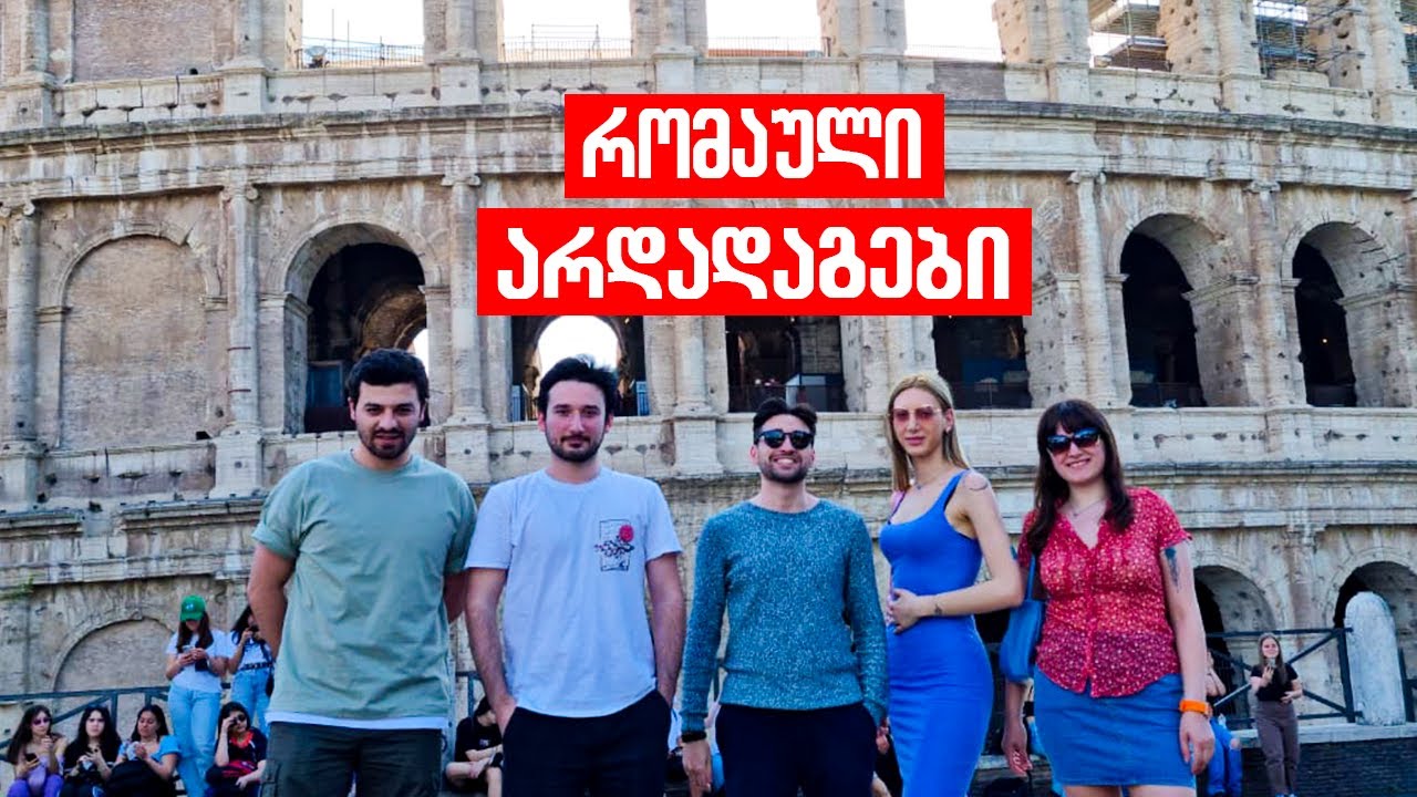რა გავაკეთეთ 48 საათში რომში? | მოგზაურობა წარსულში