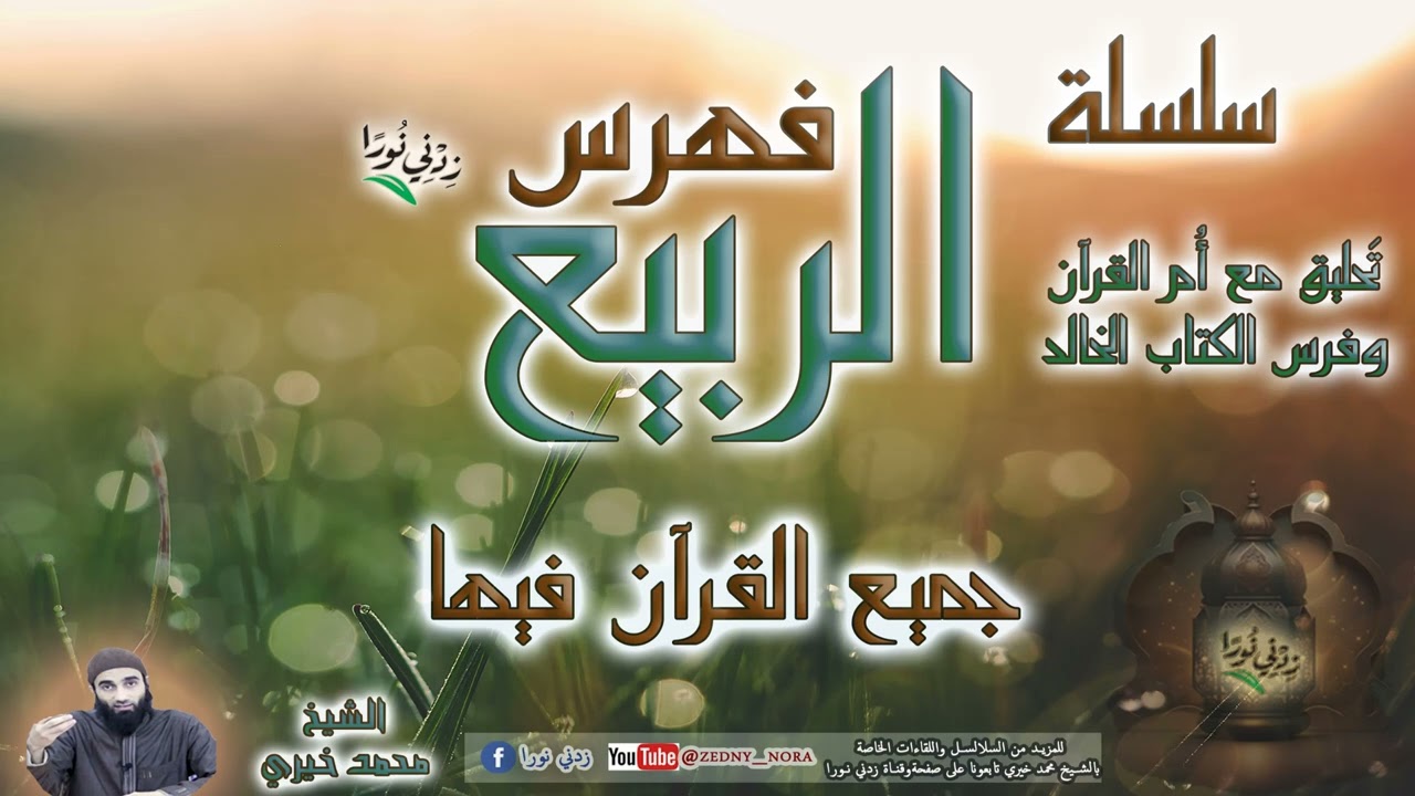 جميع القرآن فيها - سلسلة فهرس الربيع - الشيخ محمد خيري - رمضان 1445