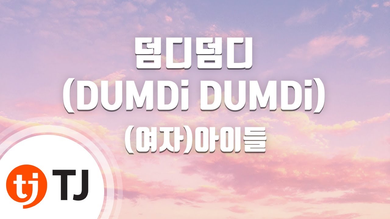 [TJ노래방] 덤디덤디(DUMDi DUMDi) - (여자)아이들 / TJ Karaoke