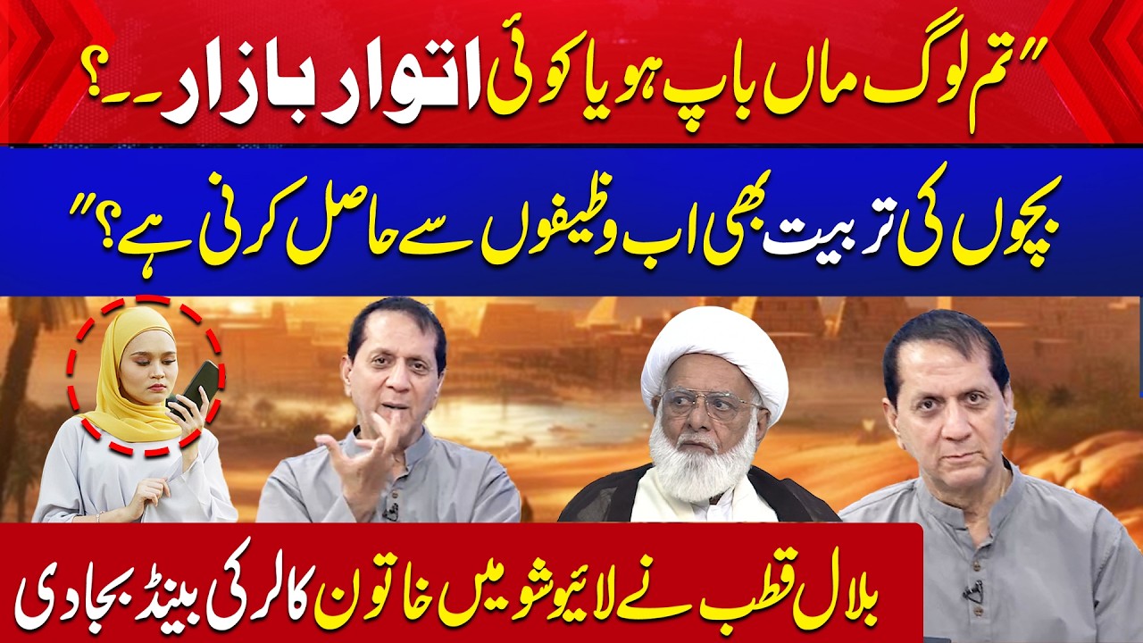 Tum Maa Baap Ho Ya Fir Koi Sunday Bazar? | Bilal Qutb Ne Caller Ki Band Baja Di | Aik News