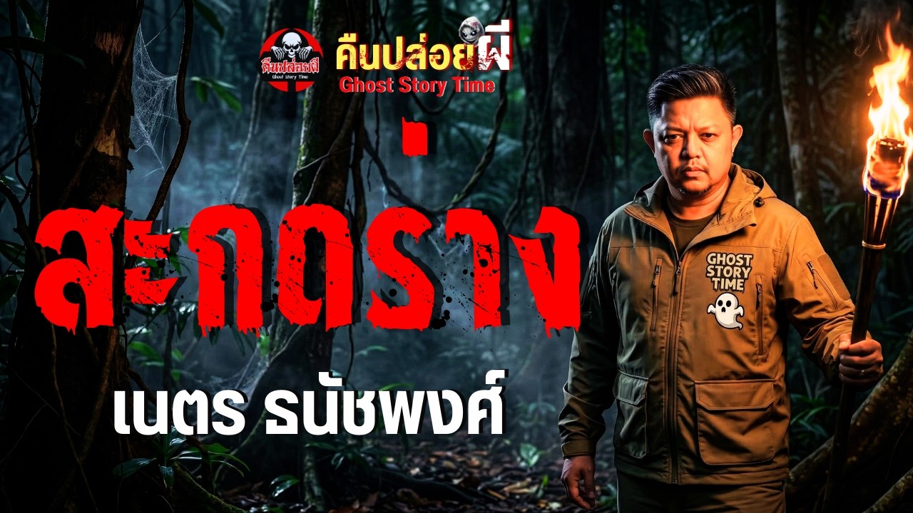 เรื่อง สะกดร่าง  - เนตร ธนัชพงศ์
