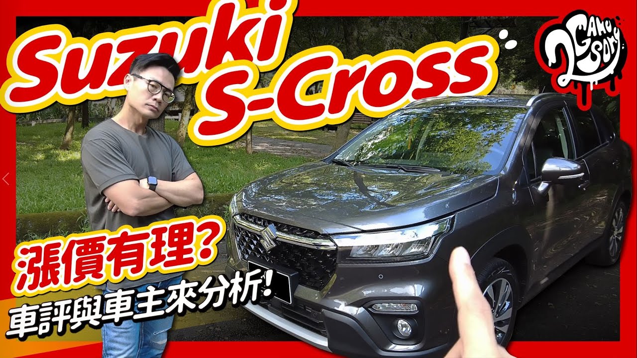 漲價有理？車評與車主來分析！｜Suzuki S-Cross 深度賞 