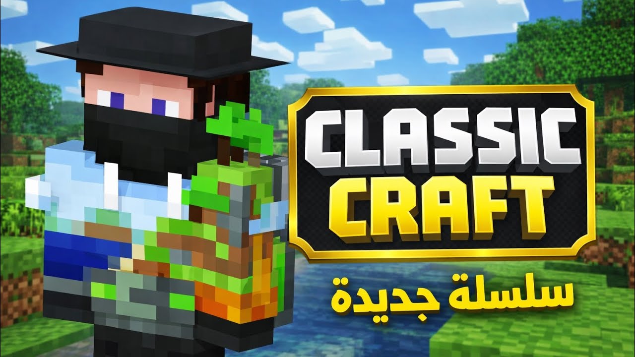 Classic craft #1 سلسلة جديدة