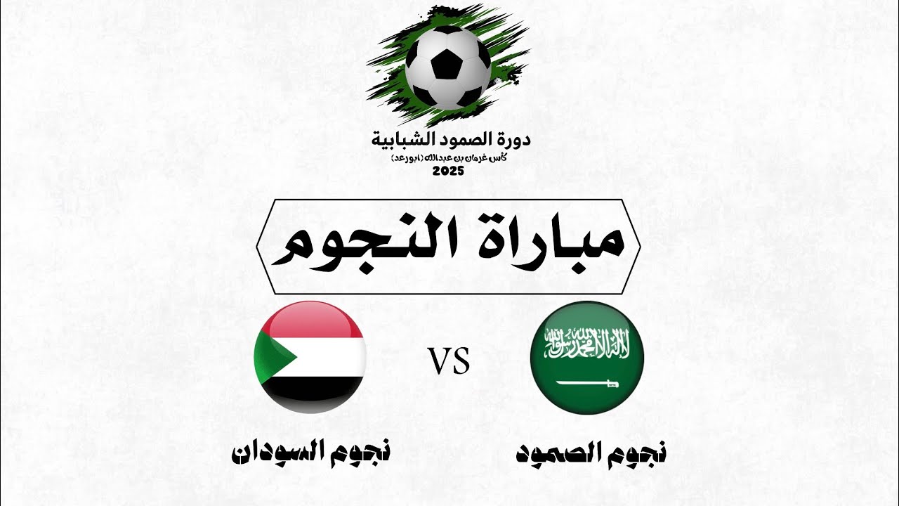 مباراة النجوم بين فريق الصمود والسودان لدورة الصمود الشبابية 2025 كأس غرمان بن عبدالله (أبو رعد)