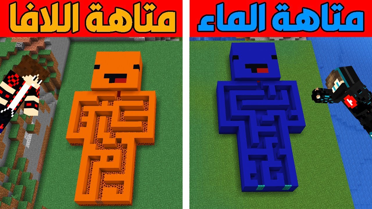 فلم ماين كرافت : متاهة الماء النوب الفقير ضد متاهة اللافا المحترف الغني !!؟ 😱🔥