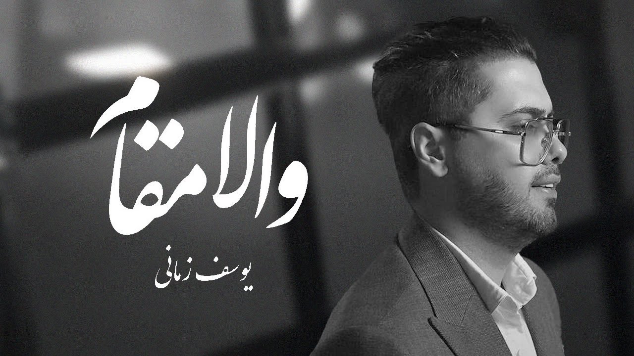 Yousef Zamani - Vala Magham   ( یوسف زمانی -   والا مقام )